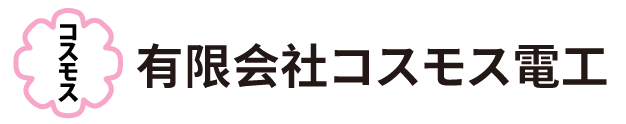 有限会社 コスモス電工
